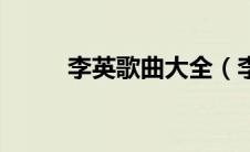 李英歌曲大全（李宇春歌曲大全）