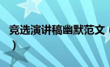 竞选演讲稿幽默范文（竞选演讲稿幽默开场白）