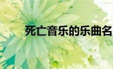 死亡音乐的乐曲名字叫（死亡音乐）