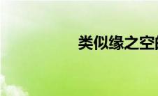 类似缘之空的有肉动漫