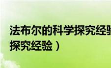 法布尔的科学探究经验600字（法布尔的科学探究经验）