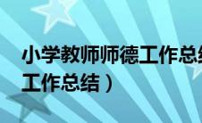 小学教师师德工作总结2022（小学教师师德工作总结）