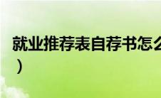 就业推荐表自荐书怎么写（就业推荐表自荐书）