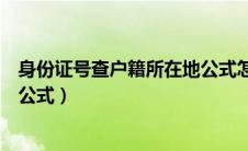 身份证号查户籍所在地公式怎么查（身份证号查户籍所在地公式）