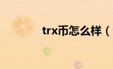 trx币怎么样（trx是什么币）