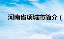 河南省项城市简介（项城市属于哪个市）