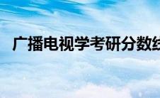 广播电视学考研分数线（广播电视学考研）