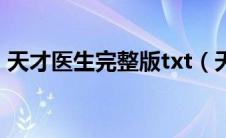 天才医生完整版txt（天才医生全集下载txt）