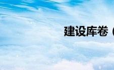 建设库卷（建设库）