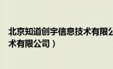 北京知道创宇信息技术有限公司待遇（北京知道创宇信息技术有限公司）