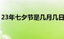 23年七夕节是几月几日（七夕节是几月几日）