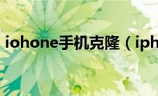 iohone手机克隆（iphone手机克隆怎么用）