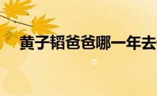 黄子韬爸爸哪一年去逝的（黄子韬爸爸）