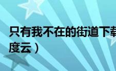 只有我不在的街道下载（只有我不在的街道百度云）
