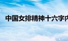 中国女排精神十六字内涵（中国女排精神）