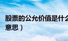 股票的公允价值是什么意思（公允价值是什么意思）
