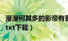 漫漫何其多的影帝有番外吗（漫漫何其多影帝txt下载）