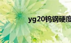yg20钨钢硬度（钨钢硬度）