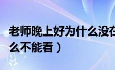 老师晚上好为什么没在一起（老师晚上好为什么不能看）