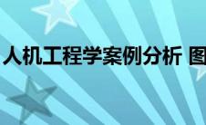 人机工程学案例分析 图文（人机工程学案例）