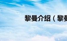 黎曼介绍（黎曼是谁的学生）