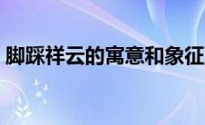 脚踩祥云的寓意和象征（祥云的寓意和象征）