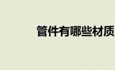 管件有哪些材质（管件有哪些）