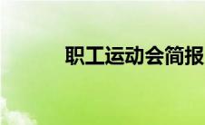 职工运动会简报（职工运动会）