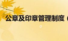 公章及印章管理制度（公章管理制度范本）