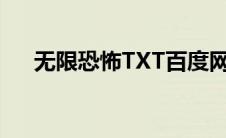 无限恐怖TXT百度网盘（无限恐怖txt）