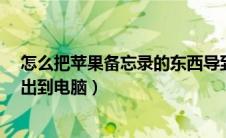 怎么把苹果备忘录的东西导到电脑（iphone备忘录怎么导出到电脑）