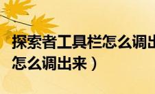 探索者工具栏怎么调出来命令（探索者工具栏怎么调出来）