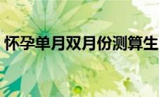 怀孕单月双月份测算生男生女（算生男生女）