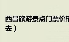 西昌旅游景点门票价格（西昌旅游攻略景点必去）