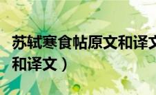 苏轼寒食帖原文和译文拼音（苏轼寒食帖原文和译文）