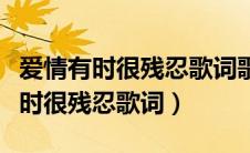 爱情有时很残忍歌词歌词是什么意思（爱情有时很残忍歌词）