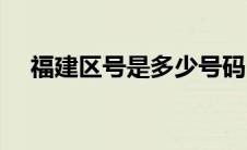 福建区号是多少号码（福建区号是多少）