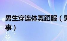男生穿连体舞蹈服（男孩被迫穿连体舞蹈服故事）