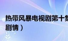 热带风暴电视剧第十集播放（热带风暴电视剧剧情）