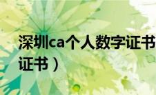深圳ca个人数字证书停用（深圳ca个人数字证书）