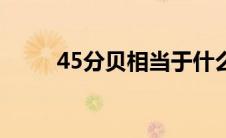 45分贝相当于什么声音（45分贝）