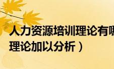人力资源培训理论有哪些（请用人力资源培训理论加以分析）