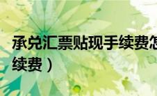 承兑汇票贴现手续费怎么算（承兑汇票贴现手续费）