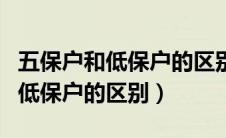 五保户和低保户的区别在哪里查询（五保户和低保户的区别）