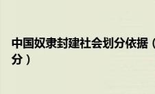 中国奴隶封建社会划分依据（中国奴隶社会和封建社会的划分）