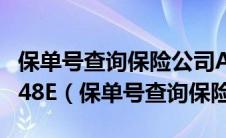 保单号查询保险公司ABEJJMPCTP23B008248E（保单号查询保险公司）