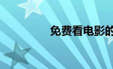 免费看电影的网站有哪些