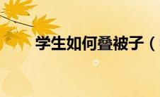 学生如何叠被子（学生叠被子图片）