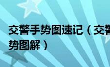 交警手势图速记（交警手势图巧记方法交警手势图解）