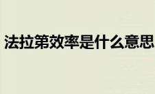 法拉第效率是什么意思（什么是法拉第效率）